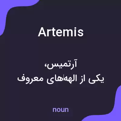 معنی artemis به فارسی معنی artemis به فارسی