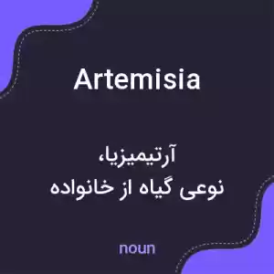 معنی artemisia به فارسی معنی artemisia به فارسی