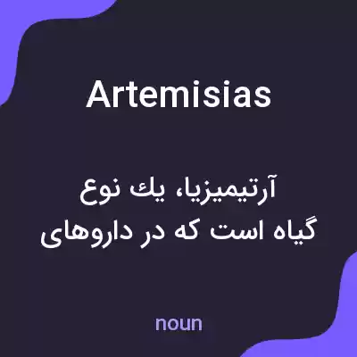 معنی artemisias به فارسی معنی artemisias به فارسی