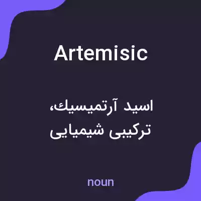 معنی artemisic به فارسی معنی artemisic به فارسی