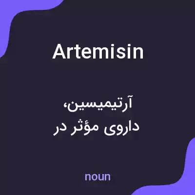 معنی artemisin به فارسی معنی artemisin به فارسی