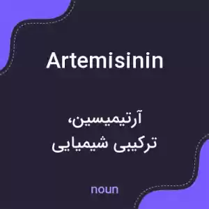 معنی artemisinin به فارسی معنی artemisinin به فارسی