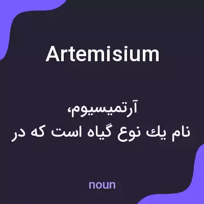 معنی artemisium به فارسی معنی artemisium به فارسی