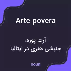 معنی arte povera به فارسی معنی arte povera به فارسی