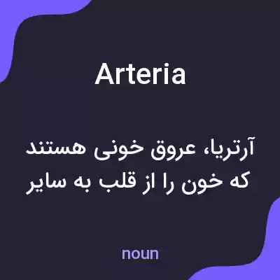 معنی arteria به فارسی معنی arteria به فارسی
