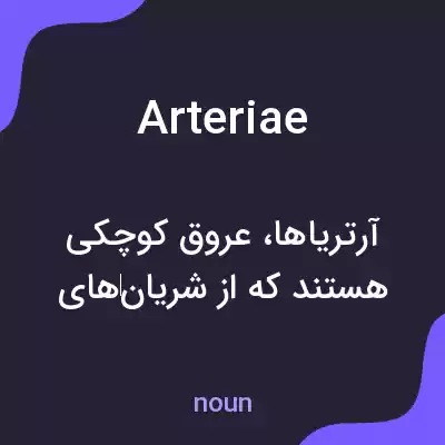 معنی arteriae به فارسی معنی arteriae به فارسی