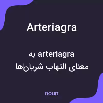 معنی arteriagra به فارسی معنی arteriagra به فارسی