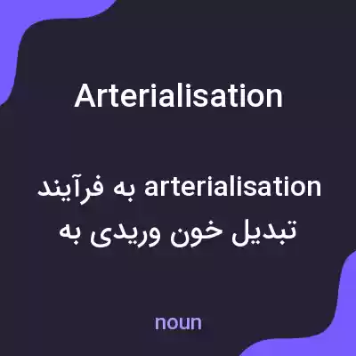 معنی arterialisation به فارسی معنی arterialisation به فارسی