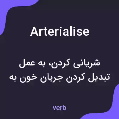 معنی arterialise به فارسی معنی arterialise به فارسی