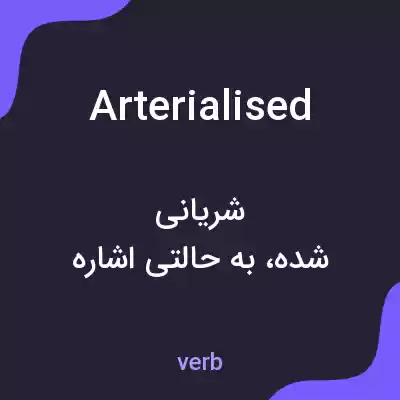 معنی arterialised به فارسی معنی arterialised به فارسی