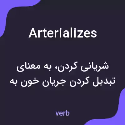 معنی arterializes به فارسی معنی arterializes به فارسی