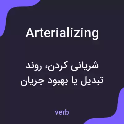 معنی arterializing به فارسی معنی arterializing به فارسی