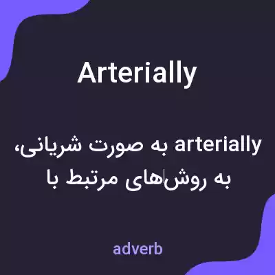 معنی arterially به فارسی معنی arterially به فارسی