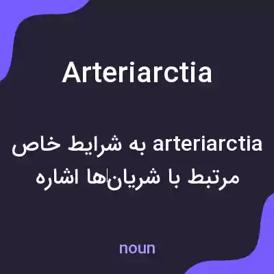 معنی arteriarctia به فارسی معنی arteriarctia به فارسی