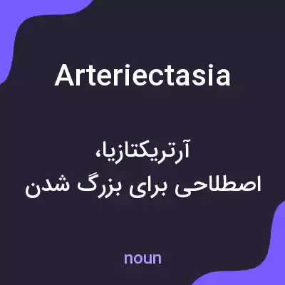 معنی arteriectasia به فارسی معنی arteriectasia به فارسی