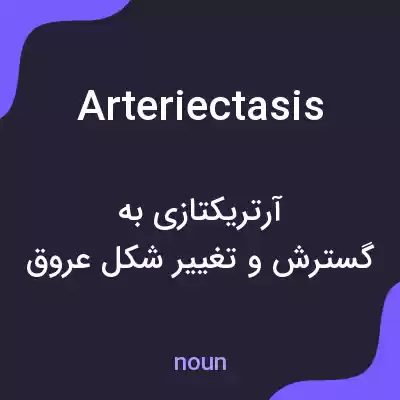 معنی arteriectasis به فارسی معنی arteriectasis به فارسی