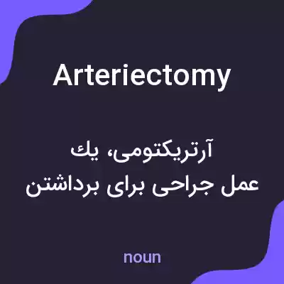 معنی arteriectomy به فارسی معنی arteriectomy به فارسی