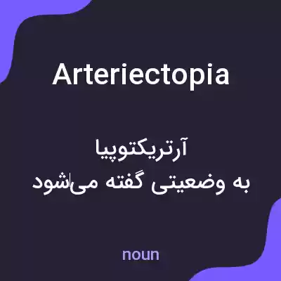 معنی arteriectopia به فارسی معنی arteriectopia به فارسی
