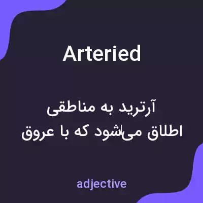معنی arteried به فارسی معنی arteried به فارسی
