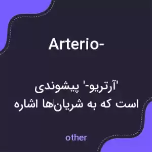 معنی arterio- به فارسی معنی arterio- به فارسی