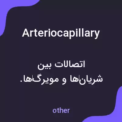 معنی arteriocapillary به فارسی معنی arteriocapillary به فارسی