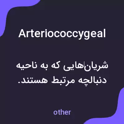 معنی arteriococcygeal به فارسی معنی arteriococcygeal به فارسی
