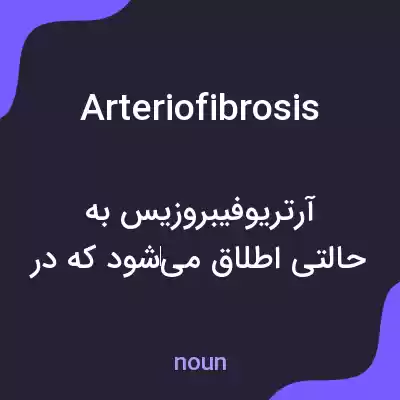 معنی arteriofibrosis به فارسی معنی arteriofibrosis به فارسی