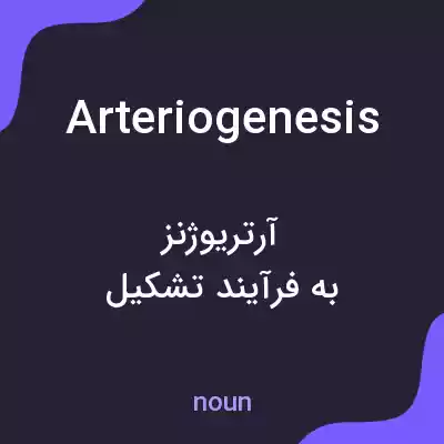 معنی arteriogenesis به فارسی معنی arteriogenesis به فارسی