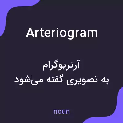 معنی arteriogram به فارسی
