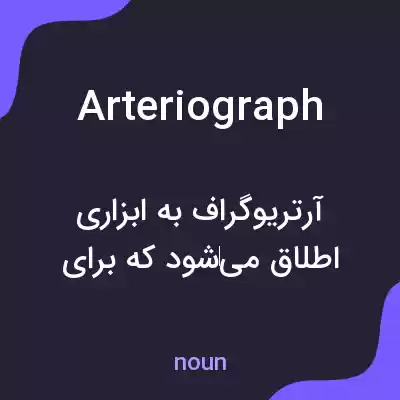 معنی arteriograph به فارسی معنی arteriograph به فارسی