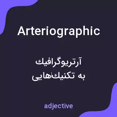 معنی arteriographic به فارسی معنی arteriographic به فارسی
