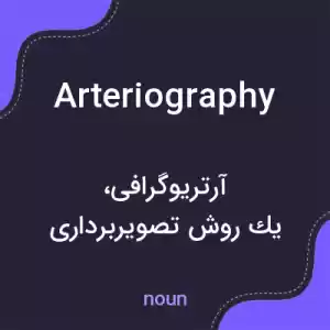 معنی arteriography به فارسی معنی arteriography به فارسی