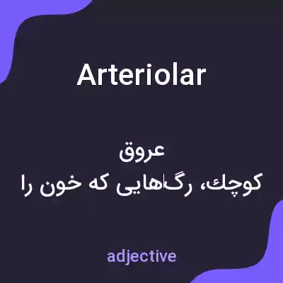 معنی arteriolar به فارسی معنی arteriolar به فارسی