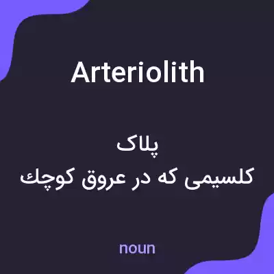 معنی arteriolith به فارسی معنی arteriolith به فارسی
