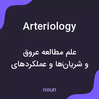 معنی arteriology به فارسی معنی arteriology به فارسی