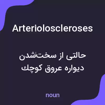 معنی arterioloscleroses به فارسی معنی arterioloscleroses به فارسی