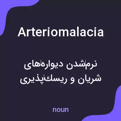 معنی arteriomalacia به فارسی معنی arteriomalacia به فارسی