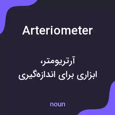 معنی arteriometer به فارسی
