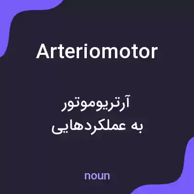 معنی arteriomotor به فارسی معنی arteriomotor به فارسی