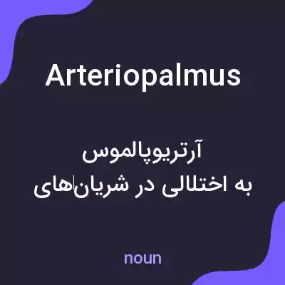 معنی arteriopalmus به فارسی معنی arteriopalmus به فارسی