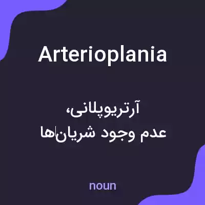 معنی arterioplania به فارسی معنی arterioplania به فارسی