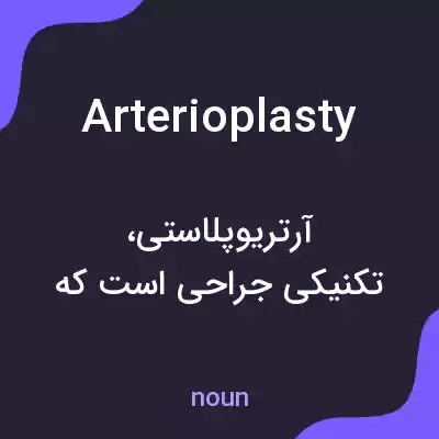 معنی arterioplasty به فارسی معنی arterioplasty به فارسی