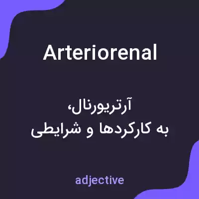 معنی arteriorenal به فارسی معنی arteriorenal به فارسی