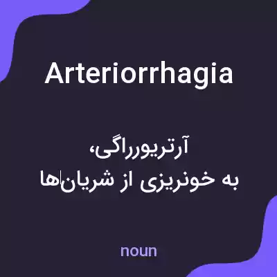 معنی arteriorrhagia به فارسی معنی arteriorrhagia به فارسی