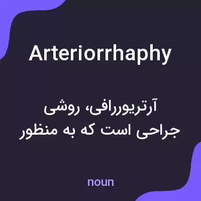 معنی arteriorrhaphy به فارسی معنی arteriorrhaphy به فارسی