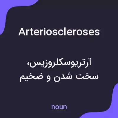 معنی arterioscleroses به فارسی معنی arterioscleroses به فارسی
