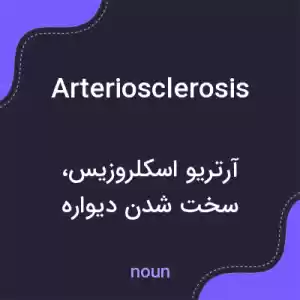 معنی arteriosclerosis به فارسی معنی arteriosclerosis به فارسی