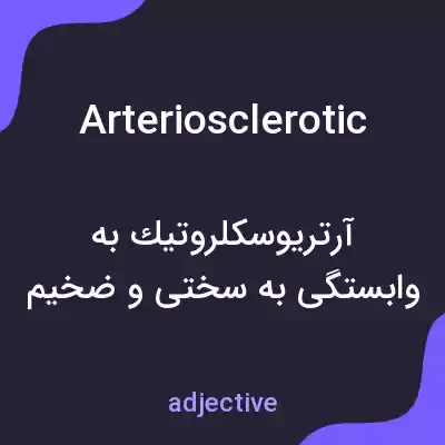 معنی arteriosclerotic به فارسی معنی arteriosclerotic به فارسی
