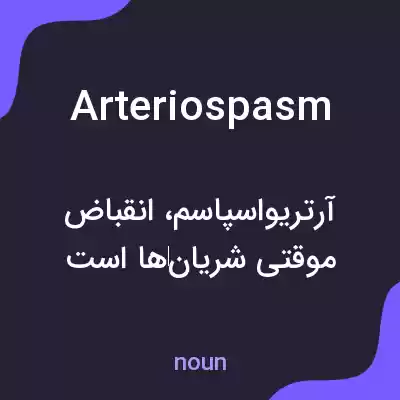 معنی arteriospasm به فارسی معنی arteriospasm به فارسی