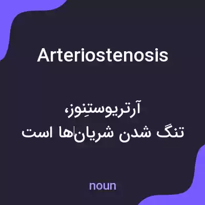 معنی arteriostenosis به فارسی معنی arteriostenosis به فارسی
